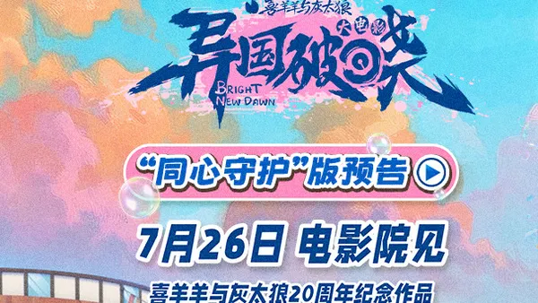 20周年重磅回归！《喜羊羊与灰太狼之异国破晓》7月26日共赴光之大陆！