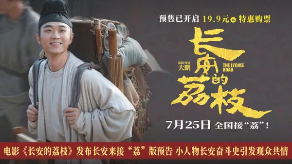 电影《长安的荔枝》发布长安来接“荔”版预告 小人物长安奋斗史引发观众共情