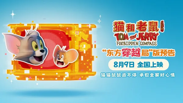 《猫和老鼠：星盘奇缘》8月9日全国上映，汤姆杰瑞跨时空新冒险