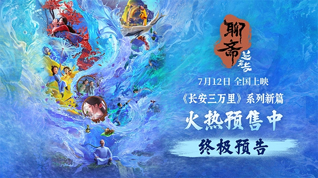 电影《聊斋：兰若寺》曝终极预告 预售进行中712相约东方幻境