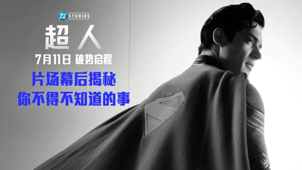 暑期最佳《超人》超绝幕后照释出 超强口碑一飞冲天燃炸今夏