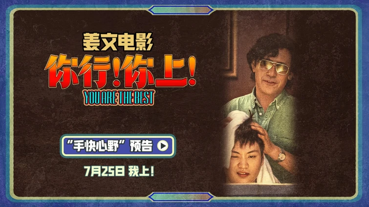 姜文《你行！你上！》“手快心野”预告 父子齐心只拿第一