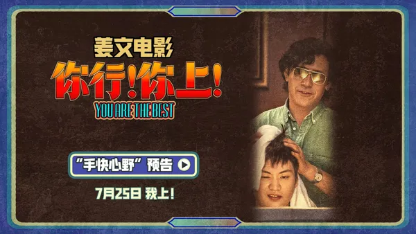 姜文《你行！你上！》“手快心野”预告 父子齐心只拿第一