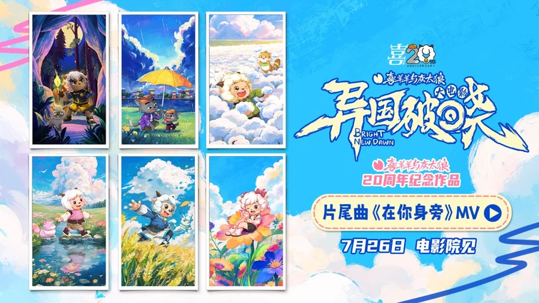 《喜羊羊与灰太狼之异国破晓》片尾曲MV感动首发 猫化萌力席卷今夏！