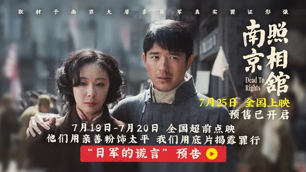 《南京照相馆》提档725开预售  刘昊然高叶被迫亲善摆拍目睹日军谎言