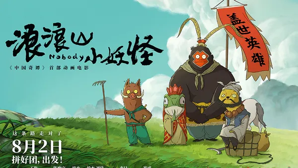 动画电影《浪浪山小妖怪》发布首支长预告 8月2日拼好团出发！