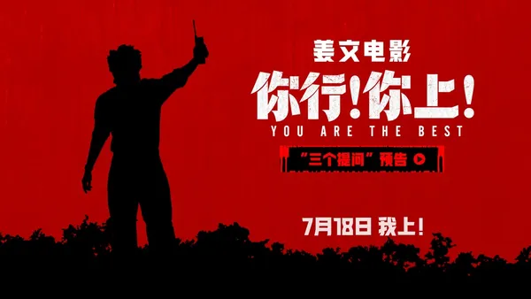 《你行！你上！》提档718 三支预告联发 姜文诚邀观影举家
