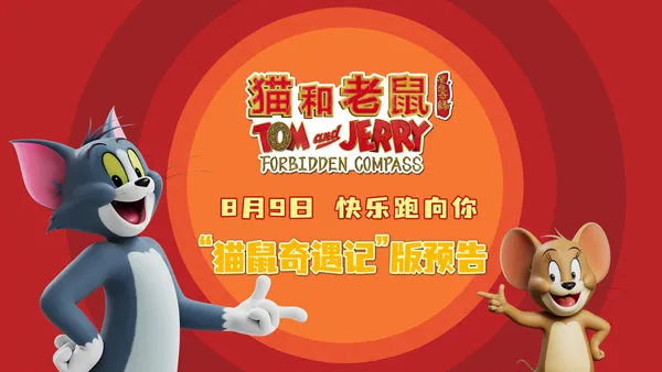 映画“猫とネズミ:スタートレック”公開“猫とネズミの冒険”バージョン予告、喜びが止まらない