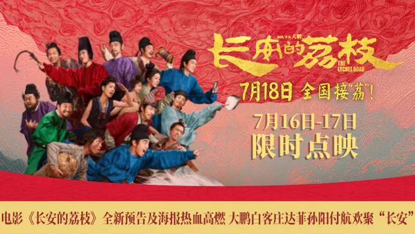 映画“長安のライチ”の新しい予告とポスター熱血高燃大鵬白客荘ダフィー孫陽飛航が“長安”を祝う
