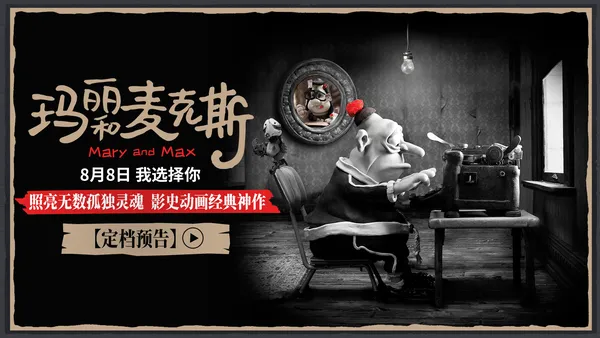 アニメ『メアリーとマックス』 8月8日公開、孤独な魂を癒す