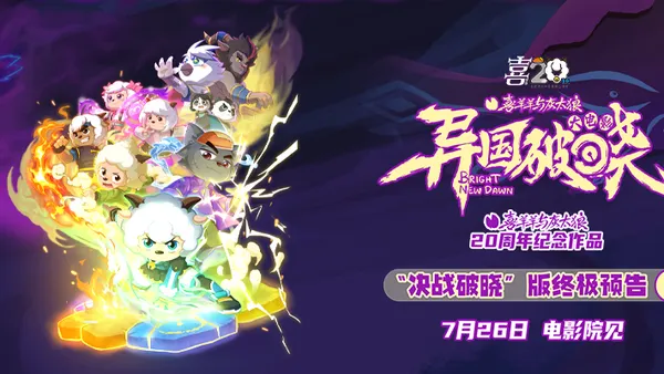 『喜羊と灰太狼の異国の夜明け』先行販売開始! 7月26日光の大陸へ!