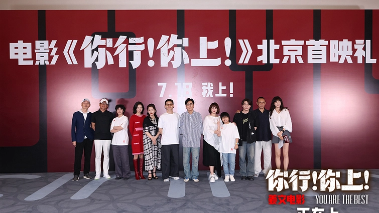 姜文《你行！你上！》今日公映！五大看点奏响暑期档最强音