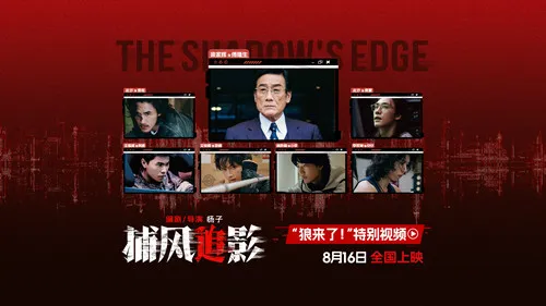 夏の唯一の犯罪アクション映画“風を追って影を狩る”が公開“狼が来た!”Special Videoより