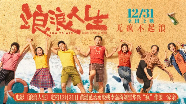 映画“浪浪人生”定款12月31日 黄范丞殷桃李嘉刘雪华兴“狂”作浪一家亲