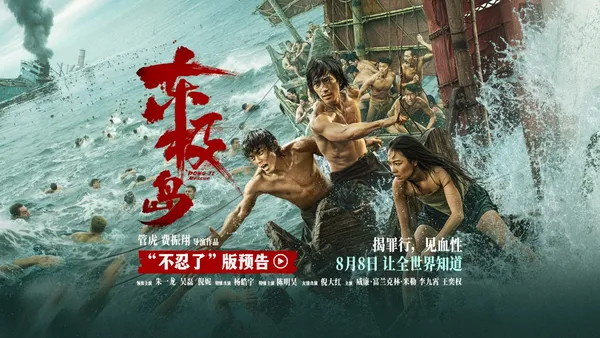 映画“東極島”公開“不忍了”版予告朱一龍呉雷が“神殺し”に化身し日本軍に復讐