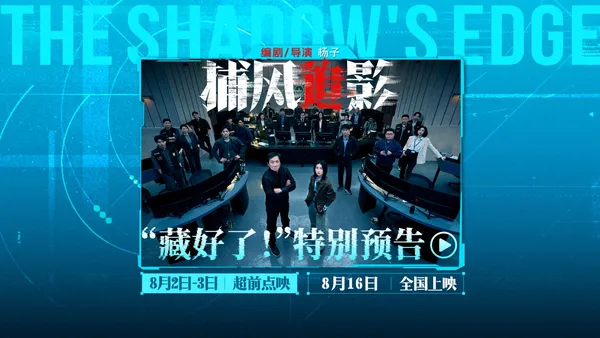 アクション犯罪映画『風を追う影』は“隠した!特別予告編