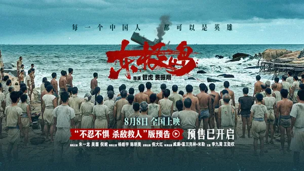 映画“東極島”、“敵を恐れずに人を救う”版予告公開、先行販売開始