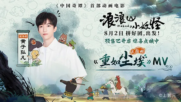 映画“浪浪浪山小妖怪”主題歌MV公開黄子弘凡“塵のように重い”小さな人物に敬意を表する
