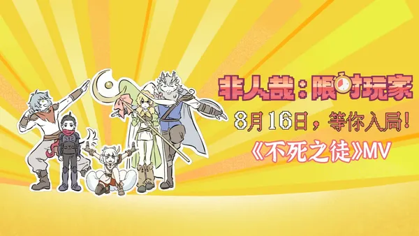 非人哉大MV“不死の徒”、神々のチームメートが冒険を演じる!
