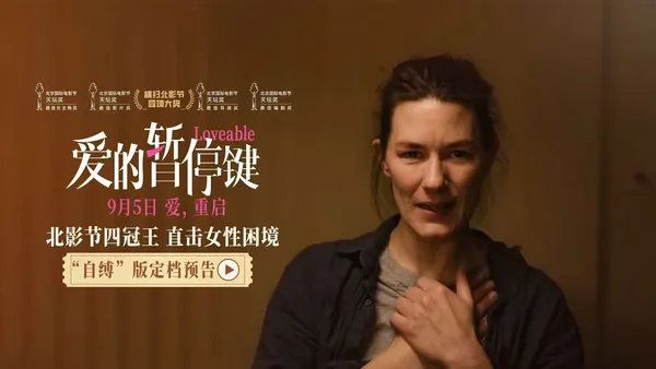 北国映画祭4冠公演9月5日映画“愛の一時停止キー”女性共通のジレンマに直面