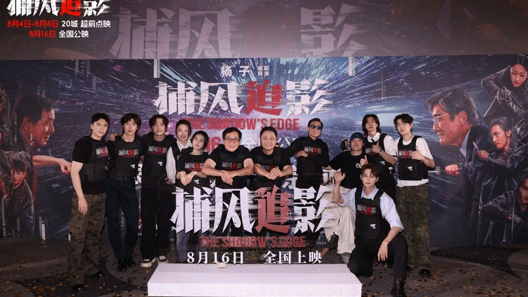 《捕风追影》首映：全员硬核亮相，暑期追逃大片燃爆银幕
