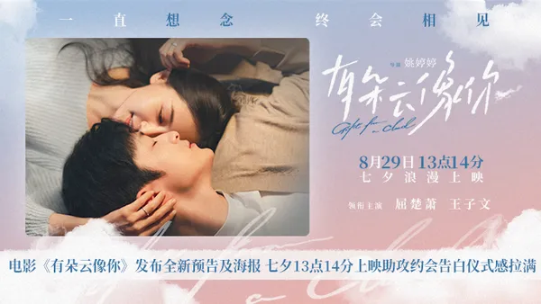 映画“君のような雲がある”新予告·ポスター公開七夕13時14分公開アシストデート告白式感満載