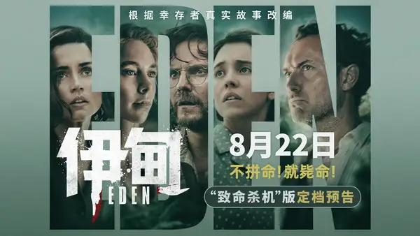 ロン·ハワードの最新作“エデン”が8月22日に発売された。