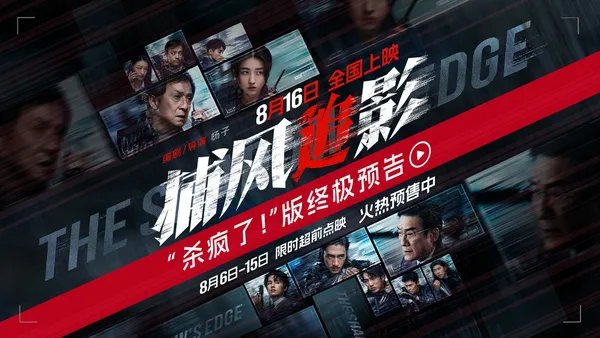 “風を追う影”最終予告とポスタージャッキー·チェン張子峰梁家輝絶命逃走狂殺