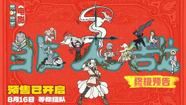 素晴らしい映画がオープンします!忘れられないのはゲームではなく、一緒にゲームをするあなたです。