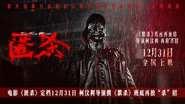 12月31日、映画“隠れ殺し”が公開され、コウェンリー監督は“殺し”のクラスで再び“殺す”トリックを置く。