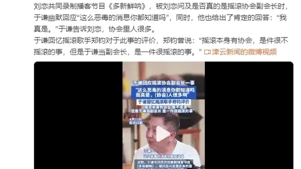 于谦回应担任摇滚协会副会长一事：这么恶毒的消息你都知道吗