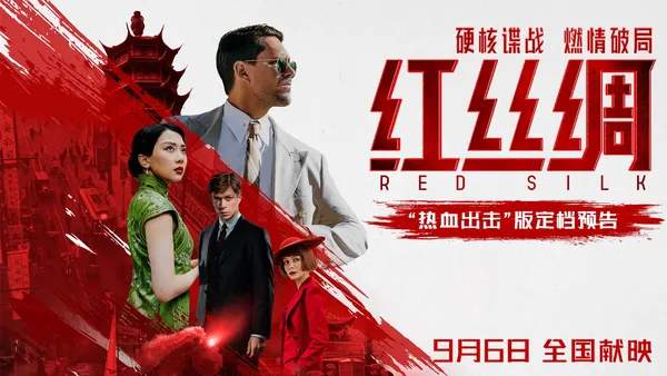 中露合作映画“レッド·シルク”9月6日公開ハードコアスパイ戦争爆発スクリーン