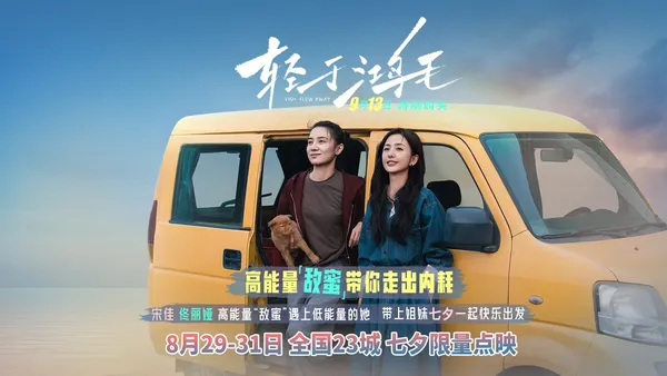 ソンガ·トン·リア映画“羽より軽い”七夕限定上映姉妹と一緒に幸せに出発