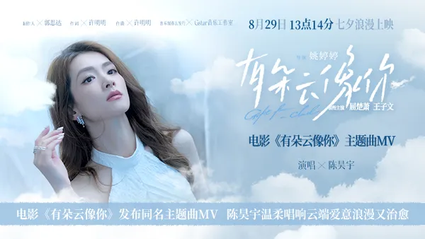 映画“君のような雲がある”同名の主題歌MVを公開陳浩宇が優しく歌う雲の愛ロマンスと癒し