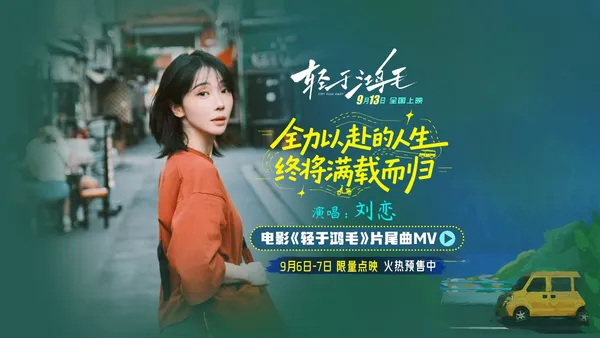 映画“光于羽毛”全国先行販売開始劉愛光唱透宋佳莉亜人生新解法