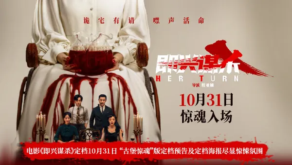 映画“即興殺人”10月31日に“モンスターキャッスル”の予告とポスターが不気味な雰囲気を見せる