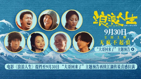 映画“波の人生”は9月30日まで延期“兄が帰ってきた”テーマ予告が再び江湖伝説を再開