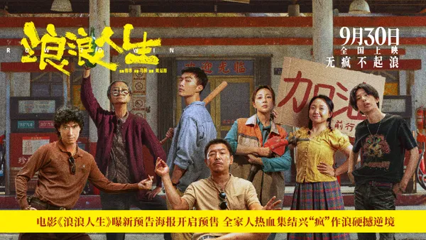 映画“波の人生”新予告ポスター公開先行販売開始家族全員が熱血を集めて“クレイジー”な波を作る逆境