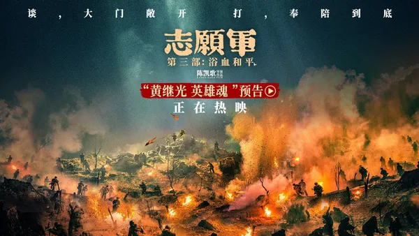 映画“志願軍：血の中の平和”今日公開シリーズ最終章平和の道を振り返る