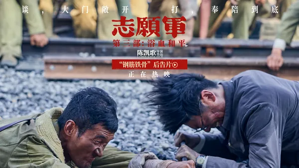 《志愿军：浴血和平》获赞系列最佳 最新后告片再现铁道兵无畏身影