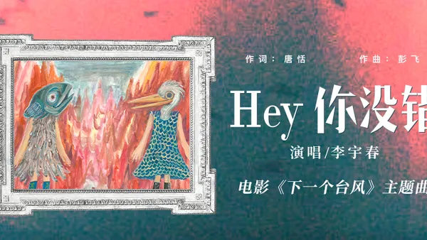 李宇春の声映画“次の台風”は“Hey you right”で女性の人生の台風と戦う力を説明します
