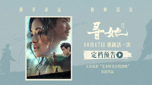 映画“彼女を探して”は10月17日に予定されています舒奇涙の抗議“もう一度生きたい”