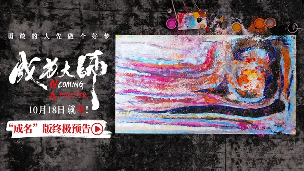 映画“マスターになる”リリース究極の素材生活は困難にもかかわらず夢は色でいっぱい