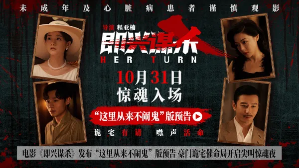 映画“即興殺人”公開“幽霊はここにはない”バージョンが有名な家の運命局が悲鳴を上げる恐怖の夜を開く