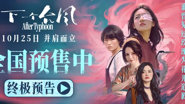 “次の台風”は最終予告とポスターをリリース10.25目撃者張子峰張偉麗が女性の力を説明