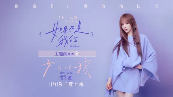 舒奇監督映画『少女』主題歌MV公開王心玲が少女の成長を訴える