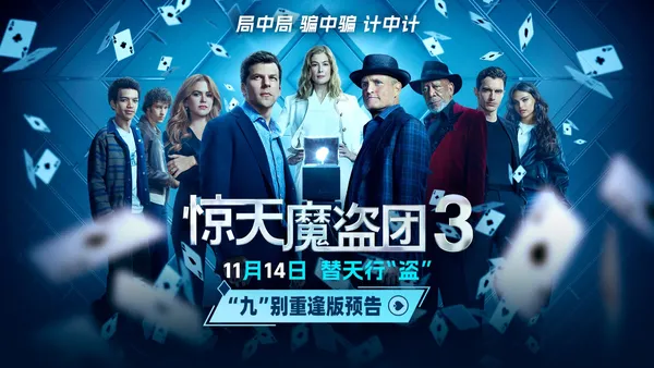 名前のシーン再現!魔法犯罪映画“驚愕魔盗団3”公開“9”再会版予告とポスター