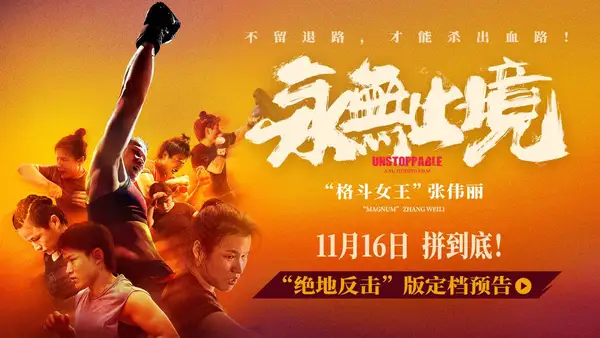 リアル!血の血! Subversion!張偉麗の映画“終わりなき”11月16日公開