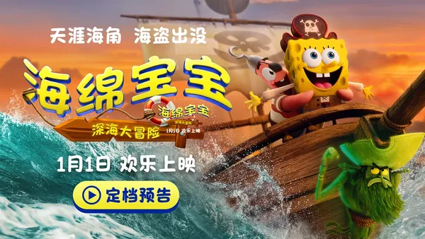 映画“スポンジボブ：深海の冒険”1月1日、スポンジボブは新年を迎えるためにあなたに同行します。