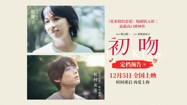 2025年日本国内実写恋愛映画興行優勝者“ファーストキス”12月5日公開